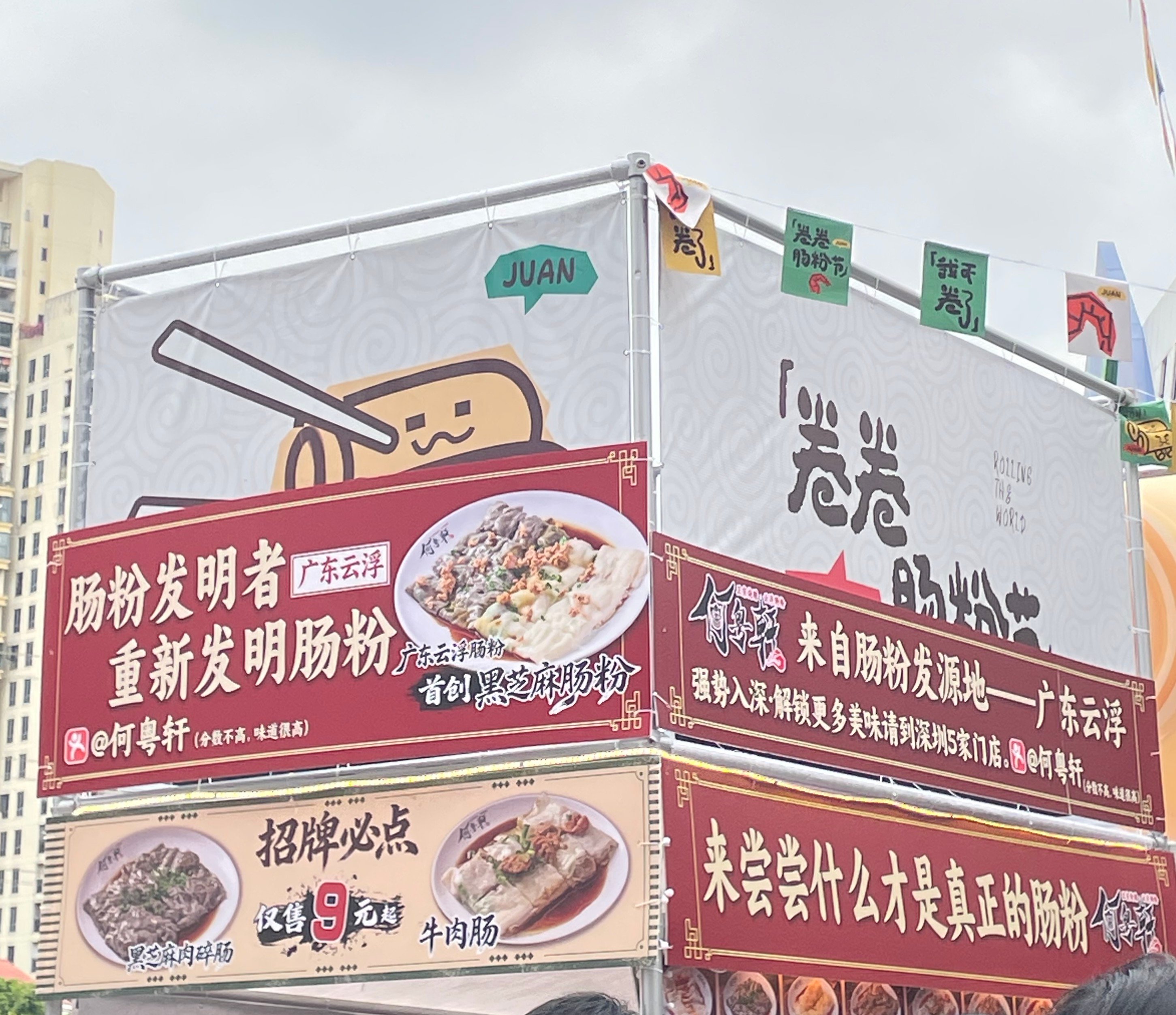 卷卷肠粉节